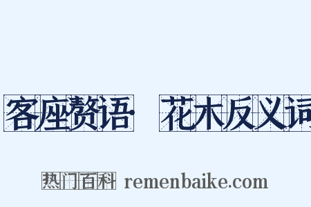 客座赘语·花木反义词是什么意思的图片